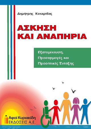 ΑΣΚΗΣΗ ΚΑΙ ΑΝΑΠΗΡΙΑ: ΕΞΑΤΟΜΙΚΕΥΣΗ, ΠΡΟΣΑΡΜΟΓΕΣ ΚΑΙ ΠΡΟΟΠΤΙΚΕΣ ΕΝΤΑΞΗΣ