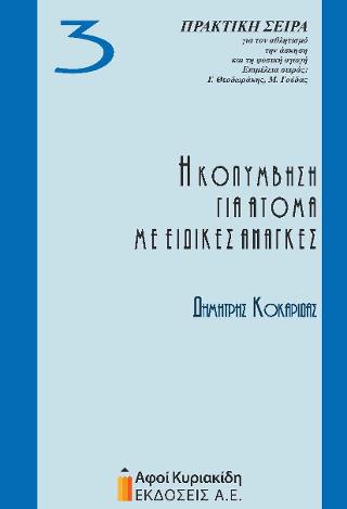 Η ΚΟΛΥΜΒΗΣΗ ΓΙΑ ΑΤΟΜΑ ΜΕ ΕΙΔΙΚΕΣ ΑΝΑΓΚΕΣ Η ΚΟΛΥΜΒΗΣΗ ΓΙΑ ΑΤΟΜΑ ΜΕ ΕΙΔΙΚΕΣ ΑΝΑΓΚΕΣ