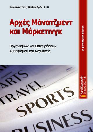 ΑΡΧΕΣ ΜΑΝΑΤΖΜΕΝΤ ΚΑΙ ΜΑΡΚΕΤΙΝΓΚ ΟΡΓΑΝΙΣΜΩΝ ΚΑΙ ΕΠΙΧΕΙΡΗΣΕΩΝ ΑΘΛΗΤΙΣΜΟΥ ΚΑΙ ΑΝΑΨΥΧΗΣ