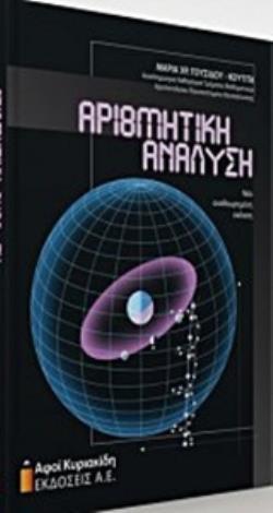 ΑΡΙΘΜΗΤΙΚΗ ΑΝΑΛΥΣΗ