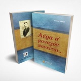 ΑΕΡΑ Σ' ΜΑΝΑΧΟΝ ΚΑΝΕΙΤΑΙ...