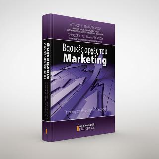 ΒΑΣΙΚΕΣ ΑΡΧΕΣ ΤΟΥ MARKETING
