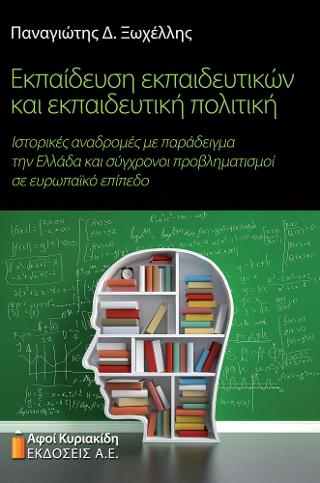 ΕΚΠΑΙΔΕΥΣΗ ΕΚΠΑΙΔΕΥΤΙΚΩΝ ΚΑΙ ΕΚΠΑΙΔΕΥΤΙΚΗ ΠΟΛΙΤΙΚΗ - ΙΣΤΟΡΙΚΕΣ ΑΝΑΔΡΟΜΕΣ ΜΕ ΠΑΡΑΔΕΙΓΜΑ ΤΗΝ ΕΛΛΑΔΑ ΚΑΙ ΣΥΓΧΡΟΝΟΙ ΠΡΟΒΛΗΜΑΤΙΣΜΟΙ Σ