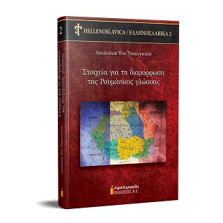 ΣΤΟΙΧΕΙΑ ΓΙΑ ΤΗ ΔΙΑΜΟΡΦΩΣΗ ΤΗΣ ΡΟΥΜΑΝΙΚΗΣ ΓΛΩΣΣΑΣ