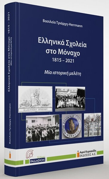 ΕΛΛΗΝΙΚΑ ΣΧΟΛΕΙΑ ΣΤΟ ΜΟΝΑΧΟ