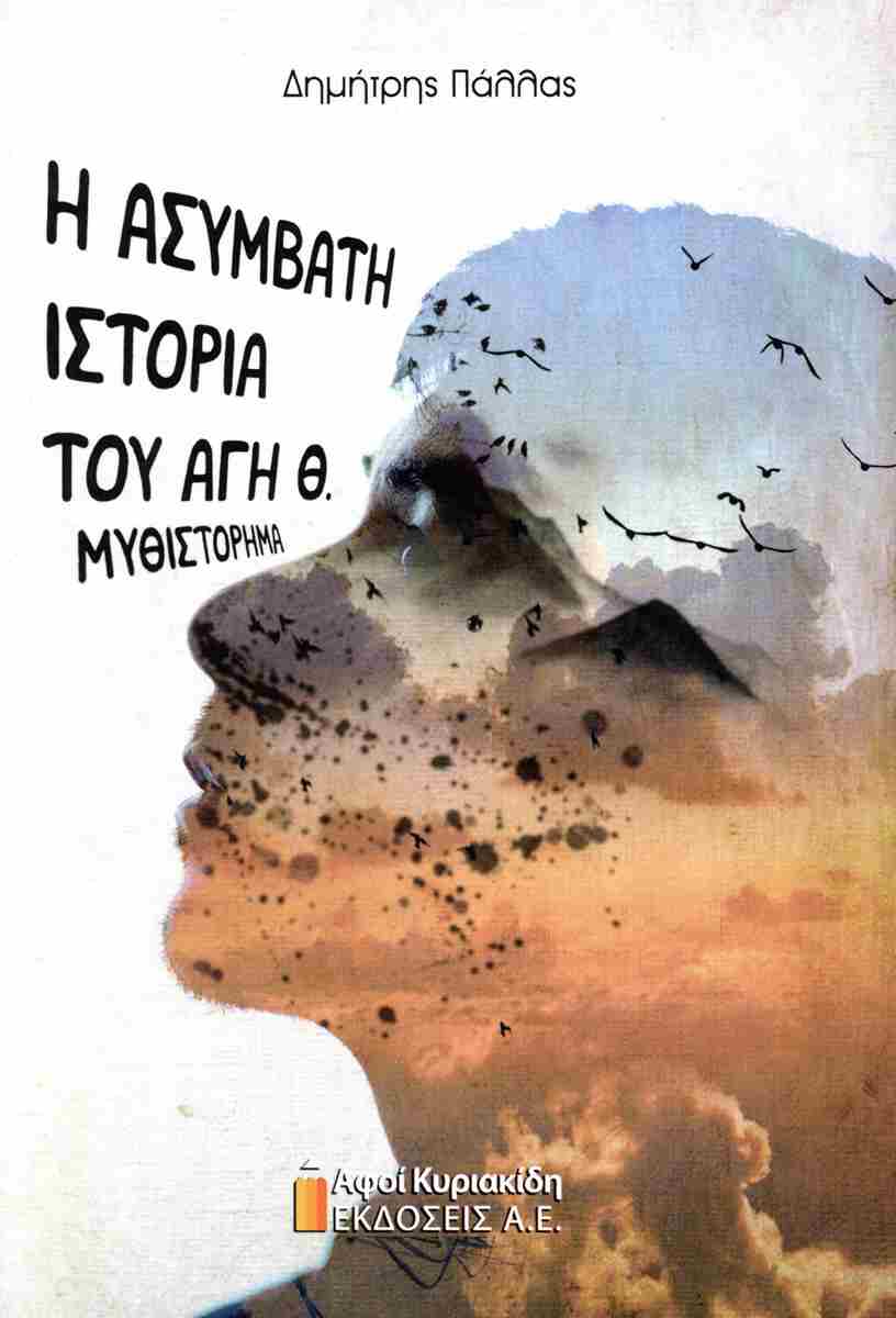 Η ΑΣΥΜΒΑΤΗ ΙΣΤΟΡΙΑ ΤΟΥ ΑΓΗ Θ. ΜΥΘΙΣΤΟΡΗΜΑ