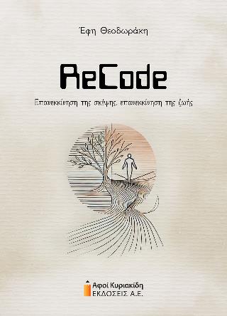 RECODE ΕΠΑΝΕΚΚΙΝΗΣΗ ΤΗΣ ΣΚΕΨΗΣ ΕΠΑΝΕΚΚΙΝΗΣΗ ΤΗΣ ΖΩΗΣ