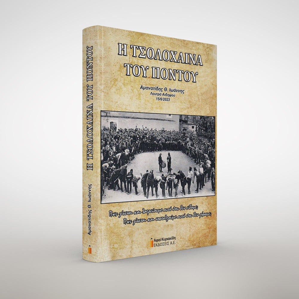Η ΤΣΟΛΟΧΑΙΝΑ ΤΟΥ ΠΟΝΤΟΥ