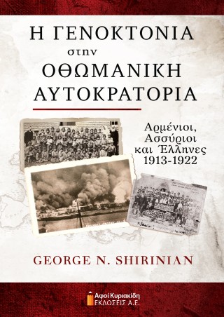 Η ΓΕΝΟΚΤΟΝΙΑ ΣΤΗΝ ΟΘΩΜΑΝΙΚΗ ΑΥΤΟΚΡΑΤΟΡΙΑ ΑΡΜΕΝΙΟΙ,ΑΣΣΥΡΙΟΙ ΚΑΙ ΕΛΛΗΝΕΣ 1913-1922