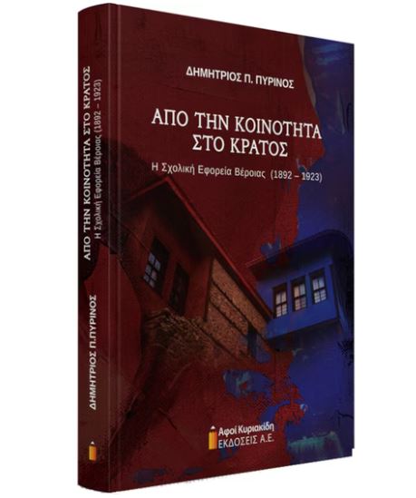 ΑΠΟ ΤΗΝ ΚΟΙΝΟΤΗΤΑ ΣΤΟ ΚΡΑΤΟΣ Η ΣΧΟΛΙΚΗ ΕΦΟΡΕΙΑ ΒΕΡΟΙΑΣ(1892-1923)