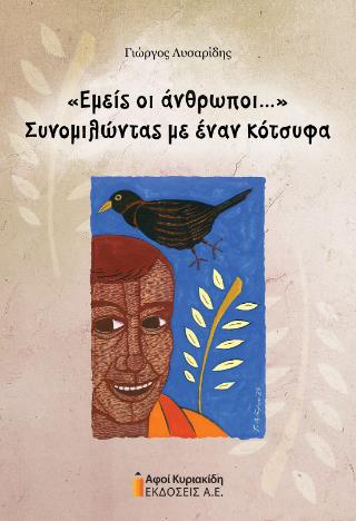 «Εμείς οι άνθρωποι...»Συνομιλώντας με έναν κότσυφα