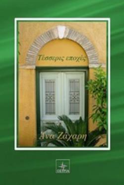 ΤΕΣΣΕΡΙΣ ΕΠΟΧΕΣ