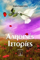 ΑΛΗΘΙΝΕΣ ΙΣΤΟΡΙΕΣ