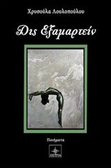 ΔΙΣ ΕΞΑΜΑΡΤΕΙΝ ΔΙΣ ΕΞΑΜΑΡΤΕΙΝ