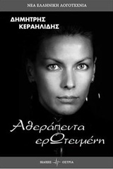 ΑΘΕΡΑΠΕΥΤΑ ΕΡΩΤΕΥΜΕΝΗ