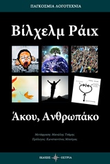 ΑΚΟΥ, ΑΝΘΡΩΠΑΚΟ ΠΑΓΚΟΣΜΙΑ ΛΟΓΟΤΕΧΝΙΑ