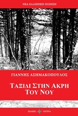 ΤΑΞΙΔΙ ΣΤΗΝ ΑΚΡΗ ΤΟΥ ΝΟΥ