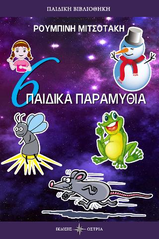 6 ΠΑΙΔΙΚΑ ΠΑΡΑΜΥΘΙΑ