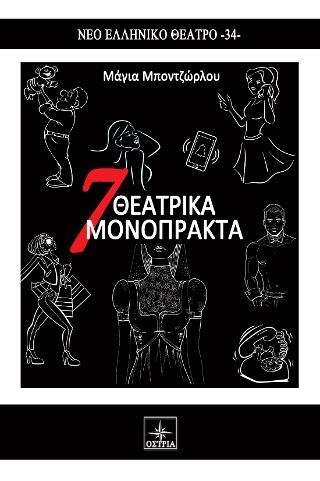7 ΘΕΑΤΡΙΚΑ ΜΟΝΟΠΡΑΚΤΑ