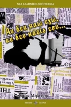 ΑΝ ΔΕΝ ΚΑΩ ΕΓΩ, ΑΝ ΔΕΝ ΚΑΕΙΣ ΕΣΥ.... ΝΕΑ ΕΛΛΗΝΙΚΗ ΛΟΓΟΤΕΧΝΙΑ