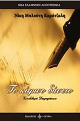 ΤΟ ΚΙΤΡΙΝΟ ΔΑΝΕΙΟ ΝΕΑ ΕΛΛΗΝΙΚΗ ΛΟΓΟΤΕΧΝΙΑ