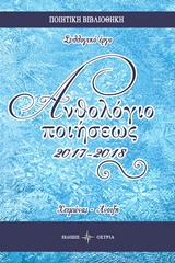ΑΝΘΟΛΟΓΙΟ ΠΟΙΗΣΕΩΣ 2017-2018 ΧΕΙΜΩΝΑΣ - ΑΝΟΙΞΗ ΠΟΙΗΤΙΚΗ ΒΙΒΛΙΟΘΗΚΗ