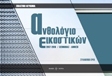 ΑΝΘΟΛΟΓΙΟ ΕΙΚΑΣΤΙΚΩΝ 2017-2018 ΧΕΙΜΩΝΑΣ - ΑΝΟΙΞΗ