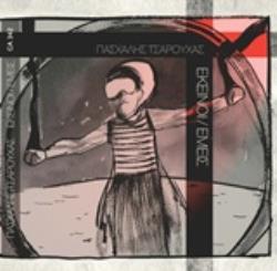 CD ΕΚΕΙΝΟΙ / ΕΜΕΙΣ