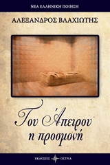 ΤΟΥ ΑΠΕΙΡΟΥ Η ΠΡΟΣΜΟΝΗ ΝΕΑ ΕΛΛΗΝΙΚΗ ΠΟΙΗΣΗ