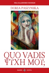 QUO VADIS ΨΥΧΗ ΜΟΥ; ΝΕΑ ΕΛΛΗΝΙΚΗ ΠΟΙΗΣΗ