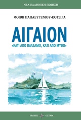 ΑΙΓΑΙΟΝ ΚΑΤΙ ΑΠΟ ΒΑΛΣΑΜΟ, ΚΑΤΙ ΑΠΟ ΜΥΘΟ ΝΕΑ ΕΛΛΗΝΙΚΗ ΠΟΙΗΣΗ