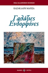 ΓΑΛΑΖΙΕΣ ΕΝΔΟΡΦΙΝΕΣ ΝΕΑ ΕΛΛΗΝΙΚΗ ΠΟΙΗΣΗ