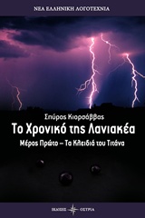 ΤΟ ΧΡΟΝΙΚΟ ΤΗΣ ΛΑΝΙΑΚΕΑ ΤΑ ΚΛΕΙΔΙΑ ΤΟΥ ΤΙΤΑΝΑ