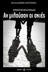 ΑΝ ΜΙΛΟΥΣΑΝ ΟΙ ΣΚΙΕΣ ΝΕΑ ΕΛΛΗΝΙΚΗ ΛΟΓΟΤΕΧΝΙΑ