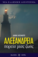 ΑΛΕΞΑΝΔΡΕΙΑ ΠΟΡΕΙΑ ΜΙΑΣ ΖΩΗΣ ΝΕΑ ΕΛΛΗΝΙΚΗ ΛΟΓΟΤΕΧΝΙΑ ΑΛΕΞΑΝΔΡΕΙΑ ΠΟΡΕΙΑ ΜΙΑΣ ΖΩΗΣ ΝΕΑ ΕΛΛΗΝΙΚΗ ΛΟΓΟΤΕΧΝΙΑ