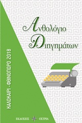 ΑΝΘΟΛΟΓΙΟ ΔΙΗΓΗΜΑΤΩΝ ΚΑΛΟΚΑΙΡΙ - ΦΘΙΝΟΠΩΡΟ 2018
