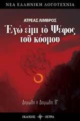 ΕΓΩ ΕΙΜΙ ΤΟ ΨΕΦΟΣ ΤΟΥ ΚΟΣΜΟΥ ΔΗΜΩΔΗ Η ΔΕΙΜΩΔΗ; Β΄ ΝΕΑ ΕΛΛΗΝΙΚΗ ΛΟΓΟΤΕΧΝΙΑ