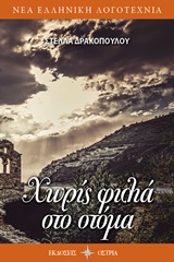 ΧΩΡΙΣ ΦΙΛΙΑ ΣΤΟ ΣΤΟΜΑ ΝΕΑ ΕΛΛΗΝΙΚΗ ΛΟΓΟΤΕΧΝΙΑ