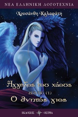 ΑΓΓΕΛΟΣ ΤΟΥ ΧΑΟΥΣ: Ο ΘΝΗΤΟΣ ΓΙΟΣ ΝΕΑ ΕΛΛΗΝΙΚΗ ΛΟΓΟΤΕΧΝΙΑ