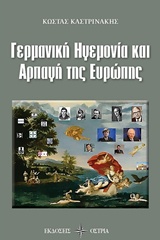 ΓΕΡΜΑΝΙΚΗ ΗΓΕΜΟΝΙΑ ΚΑΙ ΑΡΠΑΓΗ ΤΗΣ ΕΥΡΩΠΗΣ
