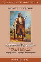 ΑΡΙΣΤΟΤΕΛΗ ΒΑΛΑΩΡΙΤΗ ΦΩΤΕΙΝΟΣ ΝΕΑ ΕΛΛΗΝΙΚΗ ΛΑΓΟΤΕΧΝΙΑ