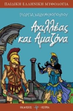ΑΧΙΛΛΕΑΣ ΚΑΙ ΑΜΑΖΟΝΑ ΠΑΙΔΙΚΗ ΕΛΛΗΝΙΚΗ ΜΥΘΟΛΟΓΙΑ