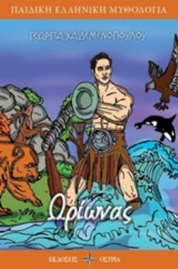 ΩΡΙΩΝΑΣ ΠΑΙΔΙΚΗ ΕΛΛΗΝΙΚΗ ΜΥΘΟΛΟΓΙΑ