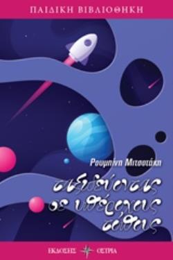 ΤΑΞΙΔΕΥΟΝΤΑΣ ΣΕ ΥΠΕΡΟΧΟΥΣ ΤΟΠΟΥΣ ΠΑΙΔΙΚΗ ΒΙΒΛΙΟΘΗΚΗ