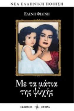 CD ΜΕ ΤΑ ΜΑΤΙΑ ΤΗΣ ΨΥΧΗΣ ΝΕΑ ΕΛΛΗΝΙΚΗ ΠΟΙΗΣΗ