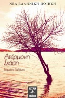 ΑΤΕΡΜΟΝΗ ΣΧΑΣΗ ΝΕΑ ΕΛΛΗΝΙΚΗ ΠΟΙΗΣΗ