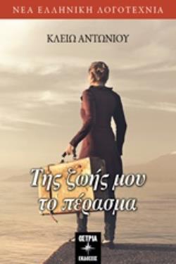 ΤΗΣ ΖΩΗΣ ΜΟΥ ΤΟ ΠΕΡΑΣΜΑ