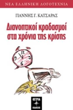 ΔΙΑΝΟΗΤΙΚΟΙ ΚΡΑΔΑΣΜΟΙ ΣΤΑ ΧΡΟΝΙΑ ΤΗΣ ΚΡΙΣΗΣ ΔΙΑΝΟΗΤΙΚΟΙ ΚΡΑΔΑΣΜΟΙ ΣΤΑ ΧΡΟΝΙΑ ΤΗΣ ΚΡΙΣΗΣ