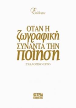 ΕΠΙΛΕΚΤΟΝ: ΟΤΑΝ Η ΖΩΓΡΑΦΙΚΗ ΣΥΝΑΝΤΑ ΤΗΝ ΠΟΙΗΣΗ