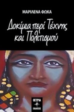 ΔΟΚΙΜΙΑ ΠΕΡΙ ΤΕΧΝΗΣ ΚΑΙ ΠΟΛΙΤΙΣΜΟΥ ΔΟΚΙΜΙΑ ΠΕΡΙ ΤΕΧΝΗΣ ΚΑΙ ΠΟΛΙΤΙΣΜΟΥ